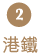 港鐡