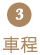 車程