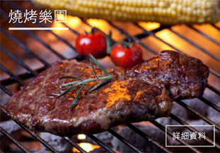 燒烤樂園