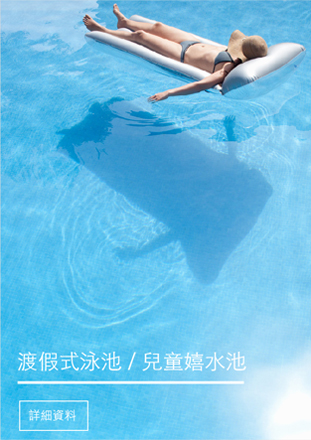 渡假式泳池/兒童嬉水池