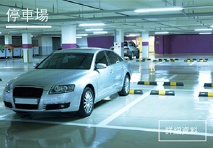 停車場